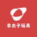 李木子玩具