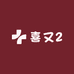 喜又2