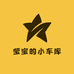 莹宝的小车库