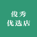 俊秀优选店