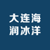 大连海润冰洋