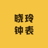晓玲钟表