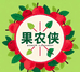 果农侠茜茜果树苗木专卖店
