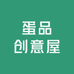 蛋品创意屋