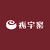振宇窑