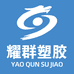 耀群塑胶制品