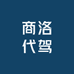 商洛代驾