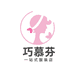 巧慕芬服饰内衣厂