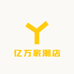 亿万家潮店