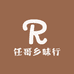 任哥乡味行