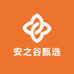 安之谷甄选