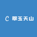 翠玉天山