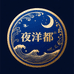 夜洋都酒222