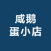 咸鹅蛋小店