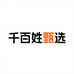 千百姓甄选