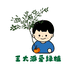 王大派爱绿植
