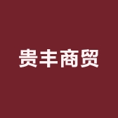 贵丰商贸