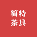 简特茶具工厂店