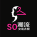 soso潮流女装衣橱