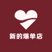 新的爆单店