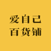 爱自己百货铺