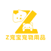 Z宠宝宠物用品