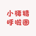 小腰精呼啦圈