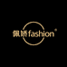 佩娇fashion