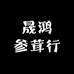 晟鸿参茸行