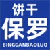 饼干保罗男装服饰店