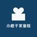 小橙子家童鞋