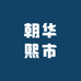 花满楼花集