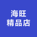 海旺精品店