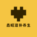 鑫旺滋补养生专营店
