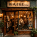 新城古着屋vintage