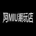 阿MIU潮玩店