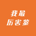 我最厉害鉴奢回奢