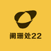阑珊处22