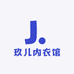 玖儿内衣馆