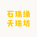 石珠缘天珠坊