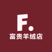 富贵羊绒店