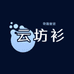 云坊衫奇趣童装