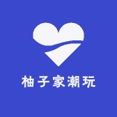 柚子潮玩家
