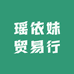 瑶依妹贸易行