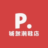 铺就潮鞋店