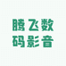 腾飞数码影音