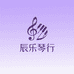 辰乐琴行