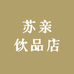 苏亲饮品店