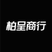 柏呈商行