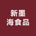 新墨海食品